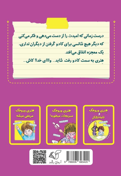 هنری وروجک و زیرشلواری
